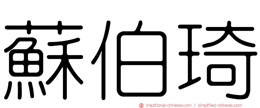 蘇伯琦