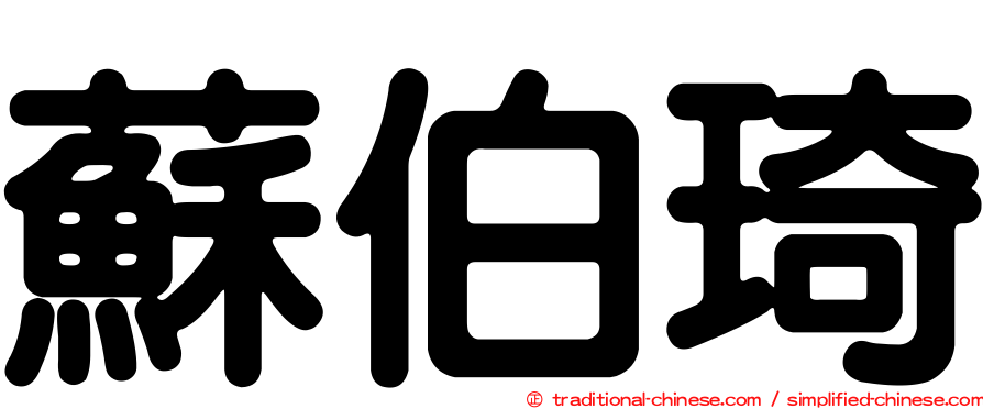蘇伯琦