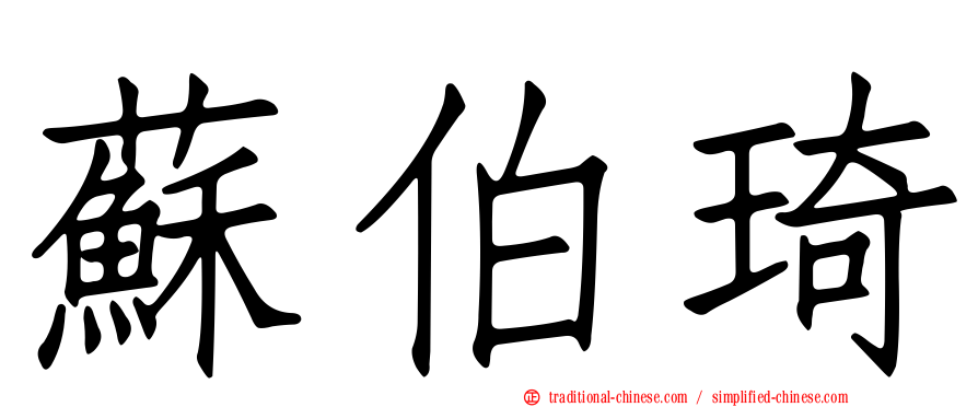 蘇伯琦