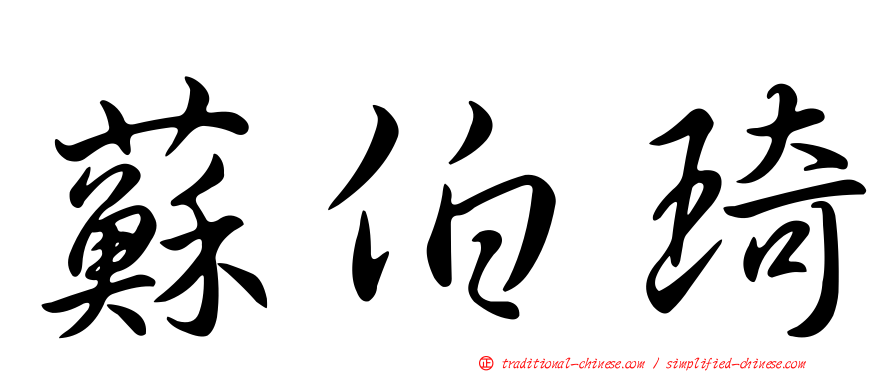 蘇伯琦