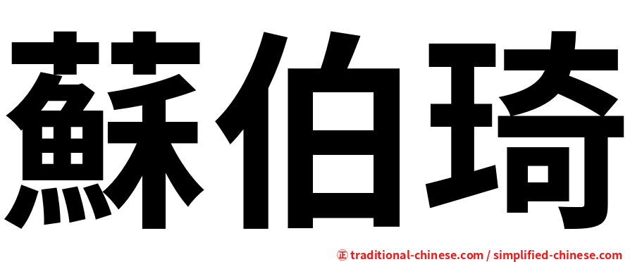 蘇伯琦