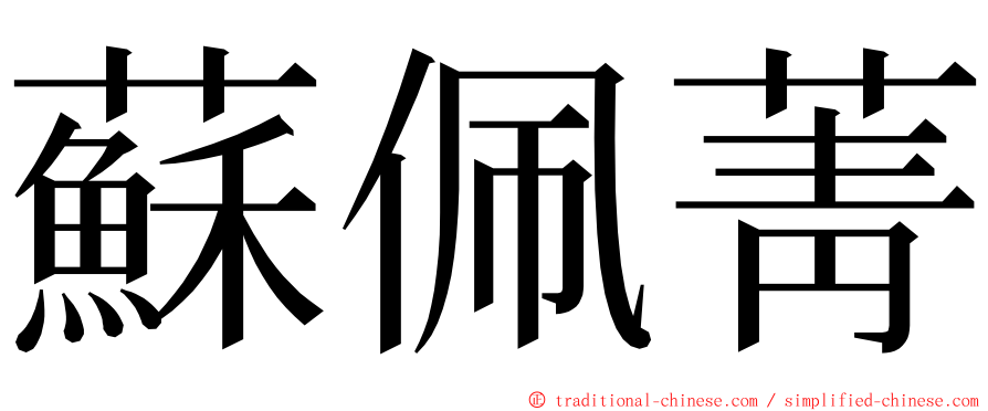 蘇佩菁 ming font
