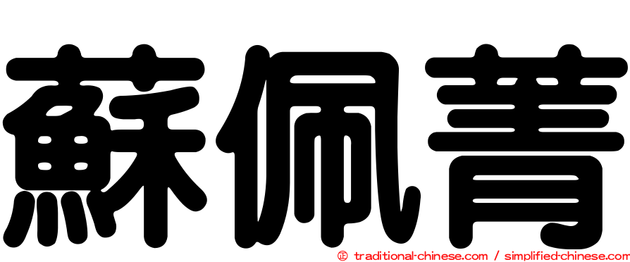 蘇佩菁