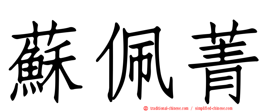 蘇佩菁