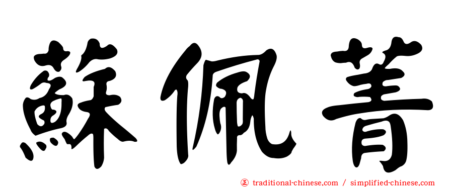 蘇佩菁