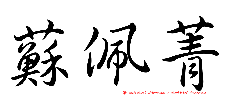 蘇佩菁