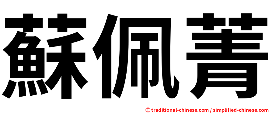 蘇佩菁