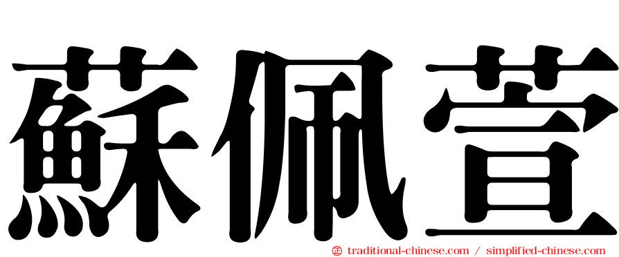 蘇佩萱