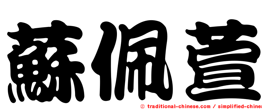 蘇佩萱