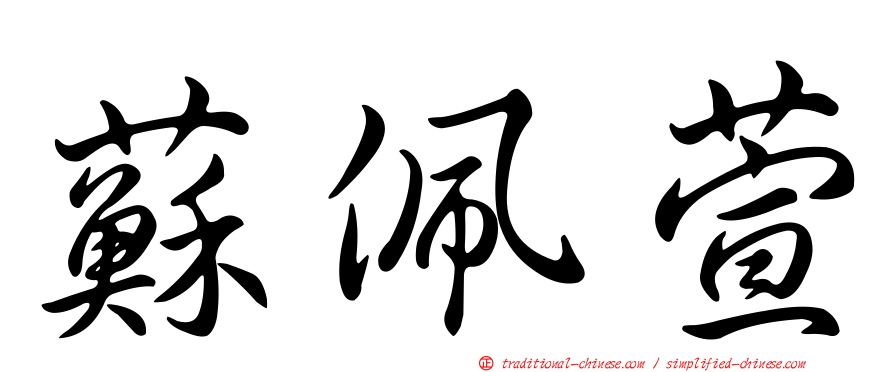 蘇佩萱