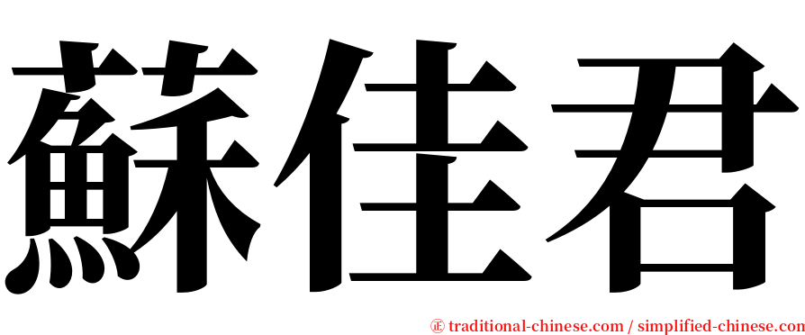 蘇佳君 serif font