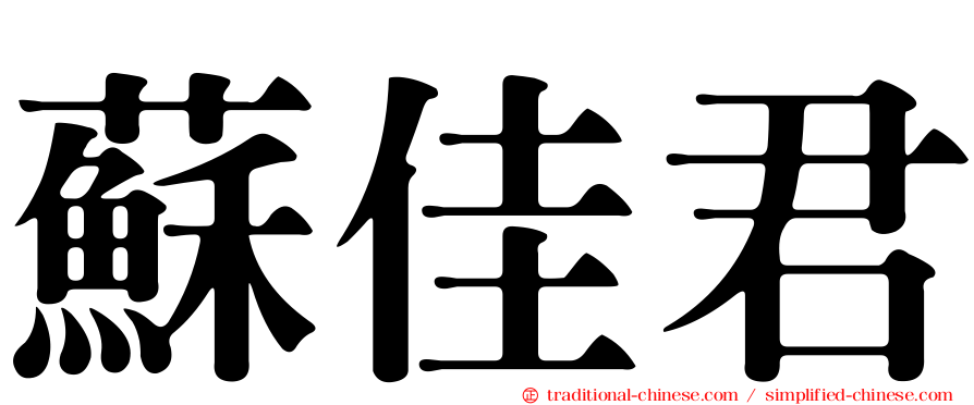 蘇佳君