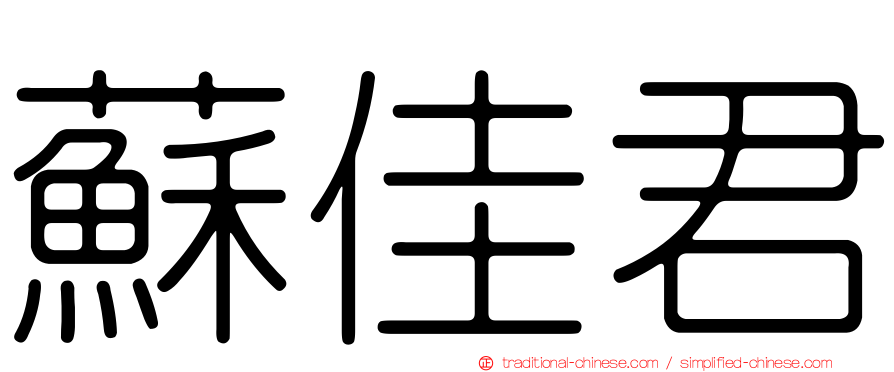 蘇佳君