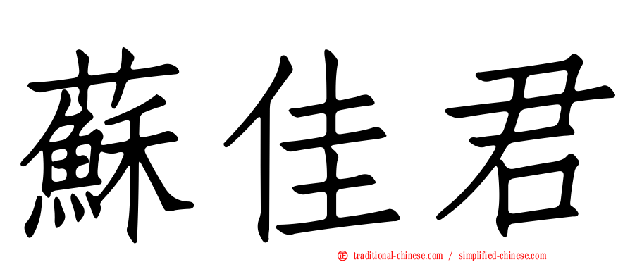 蘇佳君