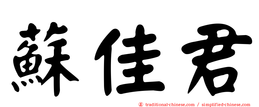 蘇佳君