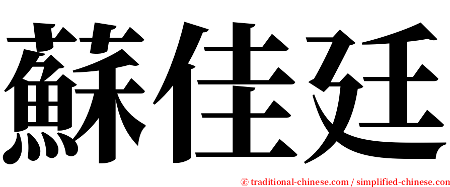 蘇佳廷 serif font