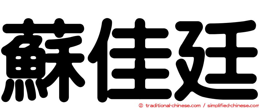 蘇佳廷