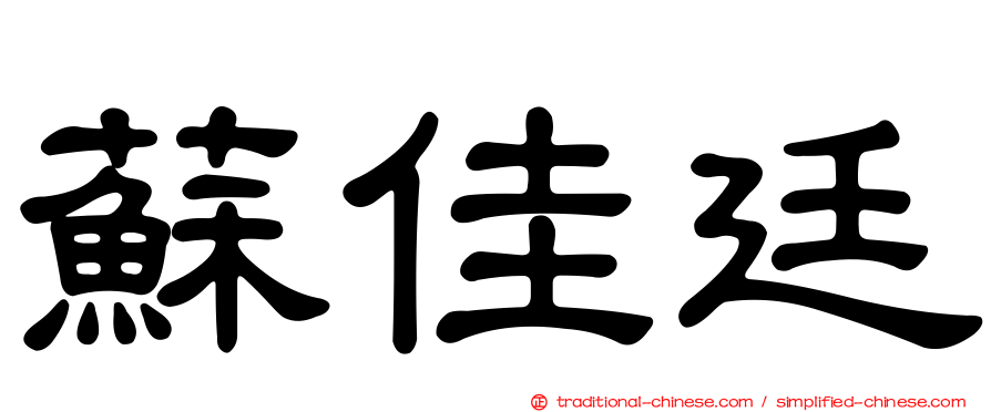 蘇佳廷