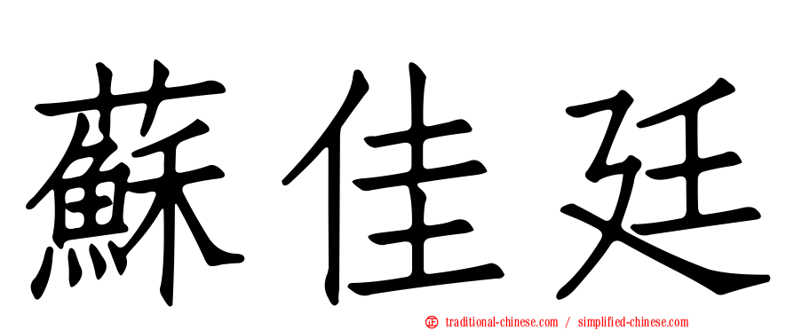 蘇佳廷