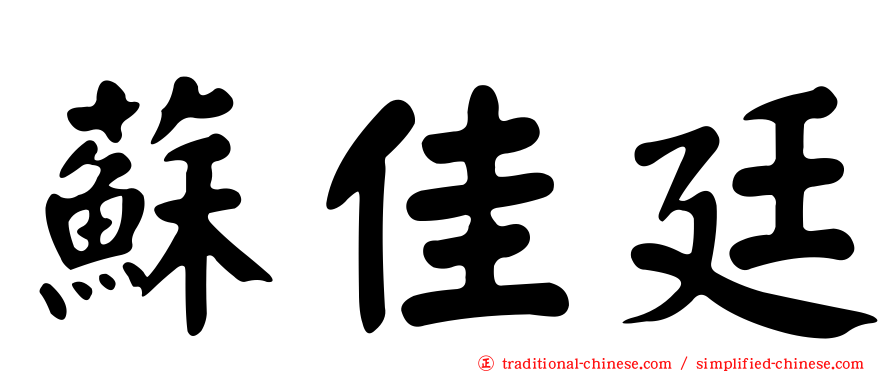 蘇佳廷