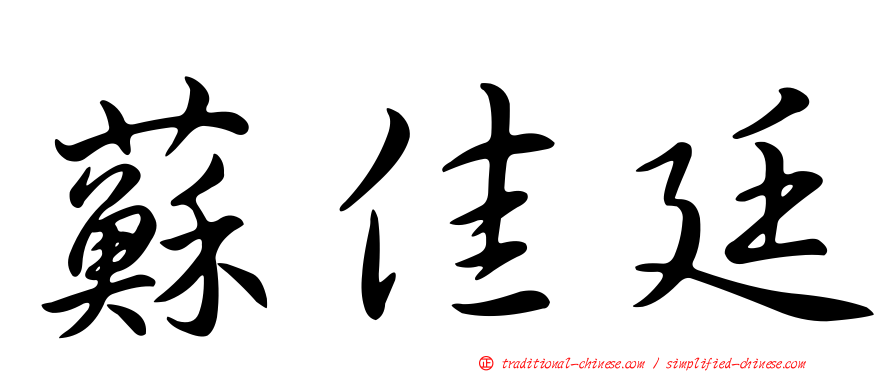 蘇佳廷
