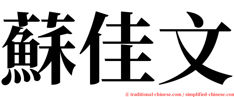 蘇佳文 serif font