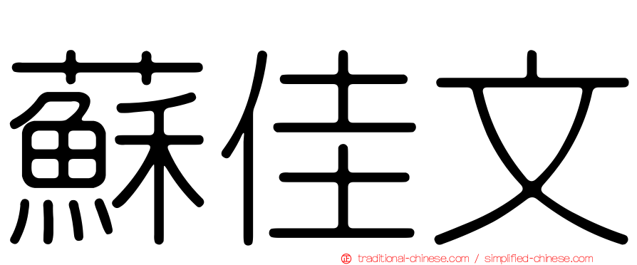 蘇佳文