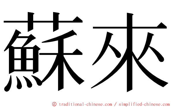 蘇來 ming font
