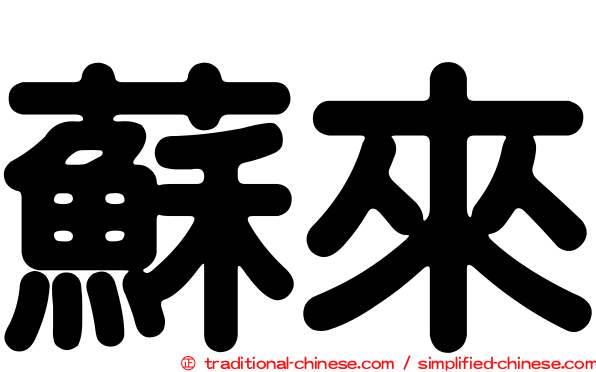 蘇來
