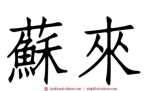 蘇來