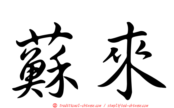 蘇來