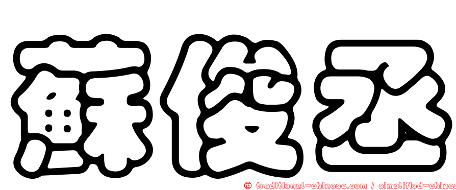 蘇俊丞
