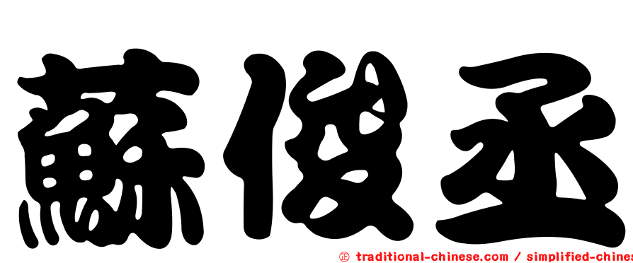 蘇俊丞