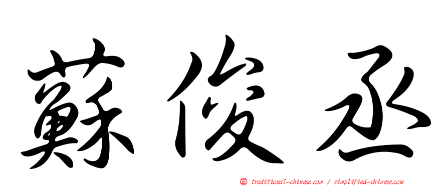 蘇俊丞