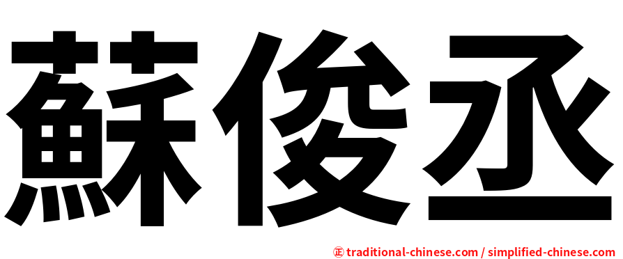 蘇俊丞