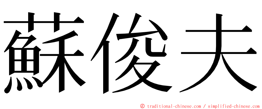 蘇俊夫 ming font