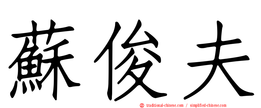 蘇俊夫