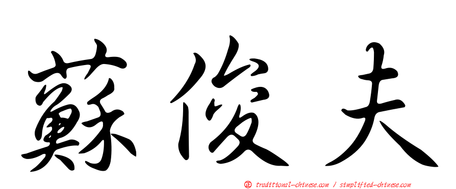 蘇俊夫