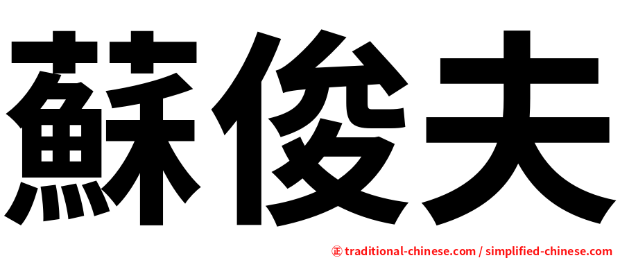 蘇俊夫