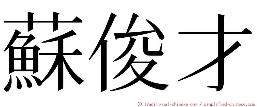 蘇俊才 ming font