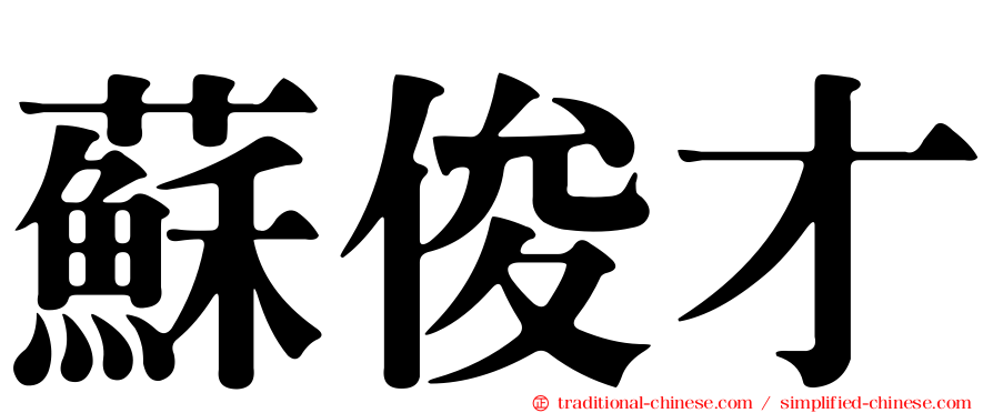 蘇俊才