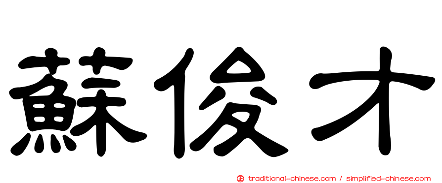 蘇俊才