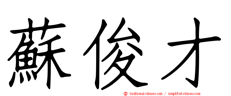 蘇俊才
