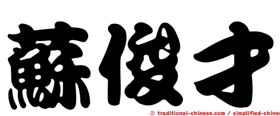 蘇俊才