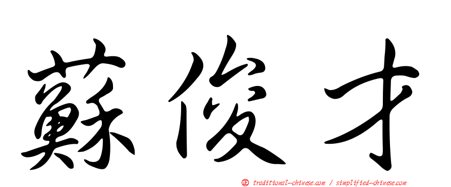 蘇俊才