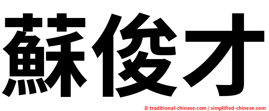蘇俊才