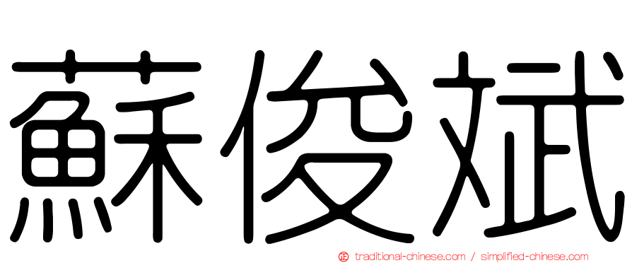 蘇俊斌