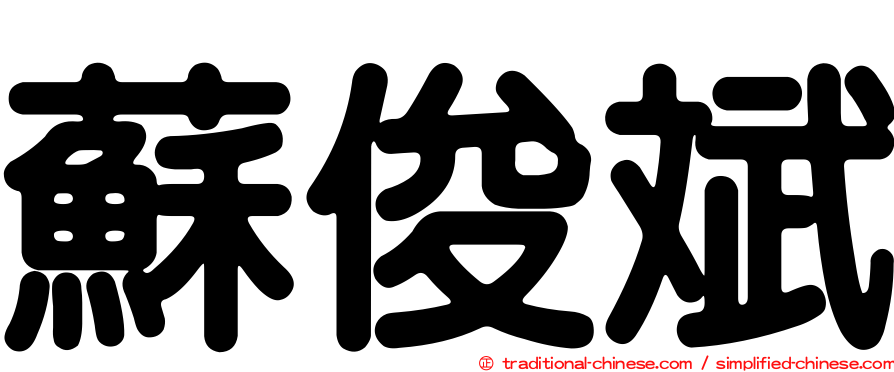 蘇俊斌