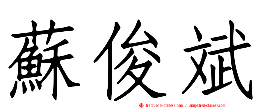 蘇俊斌