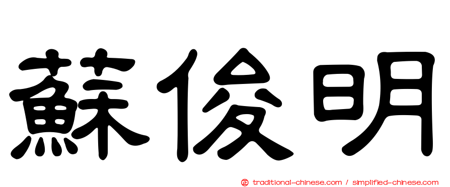 蘇俊明
